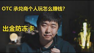 区块链年入百万的币圈OTC承兑商怎么玩？出金如何防止冻卡（下）