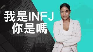 探索世界上最罕見的人格類型:INFJ ｜好奇心總部