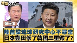 陸首設琉球研究中心不尋常 日本豐田慘了韓國三星毀了？ 新聞大白話 20240903