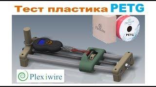 Plexiwire PETG Plastic Test for 3D Printing