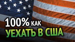 100% КАК УЕХАТЬ В США ПРОГРАММИСТУ/АЙТИШНИКУ