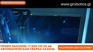 Роботизированная сварка в Казани