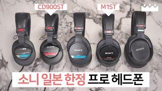 【소리체험】 소니 일본 프로 헤드폰들의 공통점?  MDR-CD900ST / M1ST 비교 측정리뷰