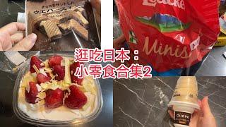 逛吃日本：必试的美味小零食和蛋糕大集合2