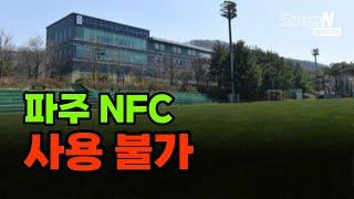 파주NFC는 2024년부터 돈을 내야 합니다.