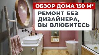 ОБЗОР ДОМА 150 м².САМОСТОЯТЕЛЬНЫЙ ДИЗАЙН ИНТЕРЬЕРА РЕМОНТ ДОМА, ИДЕИ ДЛЯ КВАРТИРЫ. КУХНЯ ИКЕА РУМТУР