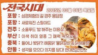 들어나 봤닭?! 해품닭 ‘물닭갈비 & 닭해물탕 | 전국시대 250306 방송