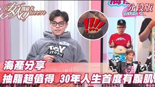 海產分享 抽脂超值得 30年人生首度有腹肌？ 女人我最大 20211208