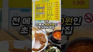 전메뉴 5000원인 가성비 밥집