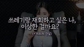 쓰레기 전남친, 머리론 알겠는데 재회하고 싶어지는 의외의 이유 (feat. 애착유형)