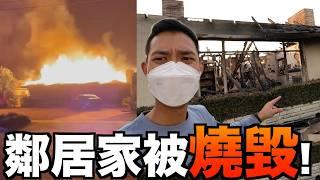 我LA對面鄰居的家被野火燒毀! 洛杉磯野火越來越恐怖【劉沛 VLOG】