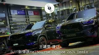 王靖雯-谦让【DJ97新弹跳Melbourne Bounce 2o24 Remix】