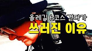 가장 쉬운 그리고 가장 아름다운 [올레길 6코스]