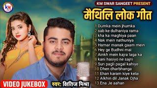 मैथिली TOP 13 लोकगीत | Maithili Lokgeet Songs | Superhit Maithili Songs | Hit Maithil Songs..