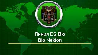 Продукция ES Group. Bio Nekton (официальное видео).