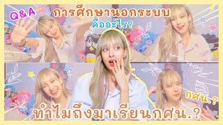 Grace zy || ทำไมถึงมาเรียนกศน? กศน.คืออะไร?