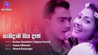 HAMADAMA OYA DASA ( හැමදාම ඔය දෑස ) Deweni Inima teledrama song original audio