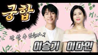 유명커플 배우 이승기와 이다인의 궁합을 알아봤습니다[용한점집]