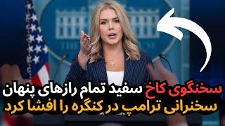 سخنگوی کاخ سفید تمام رازهای پنهان پشت سخنرانی تکان‌دهنده ترامپ در کنگره را افشا کرد!