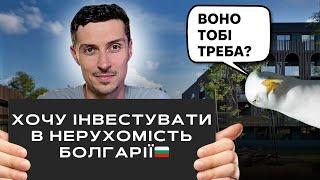  5 речей, які треба знати, якщо плануєте інвестувати в нерухомість Болгарії – відповідаю на питання