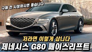 제네시스 G80 페이스리프트, 저라면 이렇게 삽니다. 세금포함 실구매 가격, 월 할부금까지. 2.5, 3.5, 스포츠