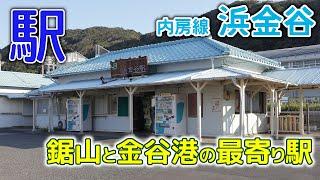 鋸山と金谷港～2020年9月 内房線浜金谷駅