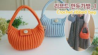 코바늘 리브드 만두가방_1 Crochet ribbed bag