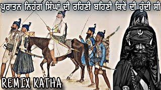 Remix Katha | Puratan Nihang Singh | Gyani Sher Singh Ji Katha