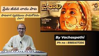 Prema Jeevana Naadam Song with Swaram / Vaishali Movie / by Vachaspathi (Kotaprolu Ramesh)