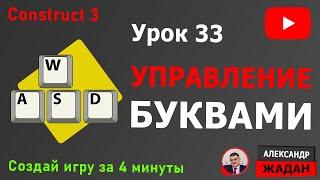 Управление буквами в Construct 3