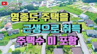 영종도 주택 근생으로 취득 자연녹지 주택수 미포함 대출 OK