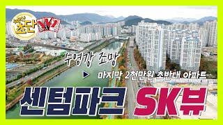 센텀파크 SK뷰아파트 분양소식, 수영강변 조망 마지막 2천만원 초반대 아파트