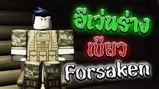 ฝึกลับคมความเบียวในเกมฆาตกร| Roblox Forsaken