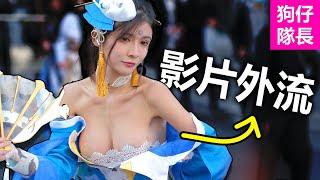 Cosplayer影片外流！女網紅生涯瞬間崩毀！「狗仔隊長」