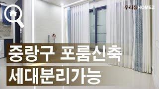 중랑구월계동4룸신축빌라 광운대역 도보5분 포룸 Jungnang-gu Villa Kwangwoon Station 4R House SearchingForHouseInSeoul우리집홈즈