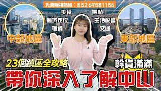 中山各鎮區攻略（上集）中部地區&東部地區丨一條片輕鬆了解中山丨特色美食️打卡景點應有盡有丨令你灣區生活豐富多彩【cc中文字幕】