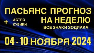 ПАСЬЯНС - ПРОГНОЗ НА НЕДЕЛЮ 04-10 НОЯБРЯ 2024  ГОРОСКОП  ВСЕ ЗНАКИ ЗОДИАКА