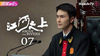 [Multi-sub]《江河之上》第7集丨高伟光 陈数 袁文康 吕晓霖 Above the Rivers EP7【捷成华视偶像剧场】