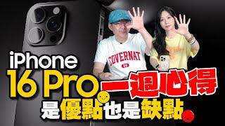 iPhone16 Pro Max/16 Pro使用一週老實說：這個升級很滿意，但這缺點無法忽視