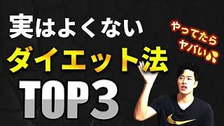 「知らないとヤバい」痩せないダイエット法3選