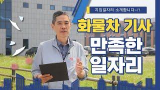 지입 화물차 기사가 만족한 일자리를 소개합니다~!!