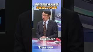 黃國昌曝卓榮泰派馬永成約會面 吐3字拒:不會被騙第二次｜TVBS新聞@TVBSNEWS02