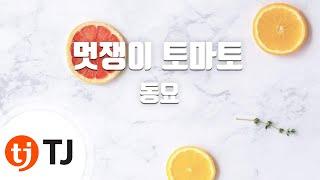 [TJ노래방] 멋쟁이토마토 - 동요 / TJ Karaoke