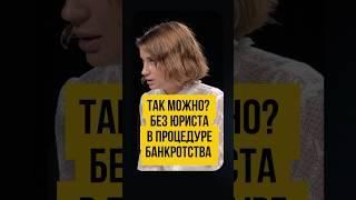 ⁉️ ЗАЧЕМ НУЖЕН ЮРИСТ в процедуре банкротства? Банкротство в МФЦ и арбитражном суде.