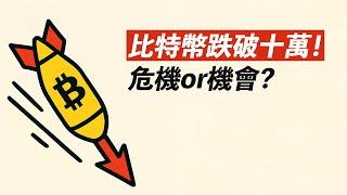 三戰恐慌！比特幣跌破10萬！賣掉一切？是危機，也是機會！