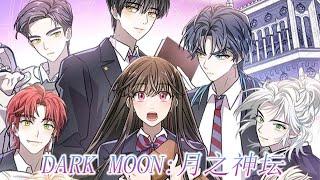 【完结】《DARK MOON:月之神坛》女孩进入吸血鬼学院，无法爱上任何人的吸血鬼们却唯独对她痴迷#漫画解说 #漫画