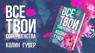 Буктрейлер к книге Колин Гувер «Все твои совершенства»