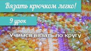 9 урок "Вязать крючком легко!" Вяжем по кругу/ crochet knit circle
