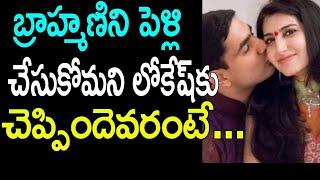 Who adviced Lokesh to marry Brahmin||Unknown facts about Nara Lokesh and Brahmini