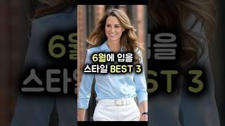 6월에 입을 스타일 BEST 3